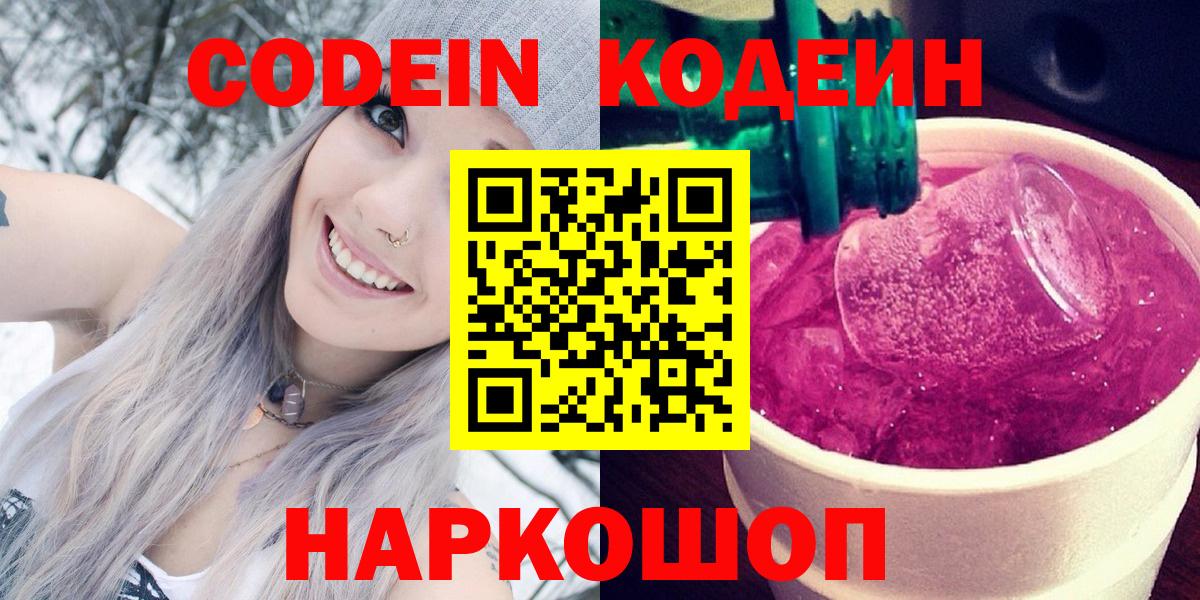 Кодеин Purple Drank  Вход с VPN  Димитровград 